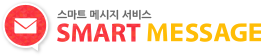스마트 메시지 서비스 SMART MESSAGE